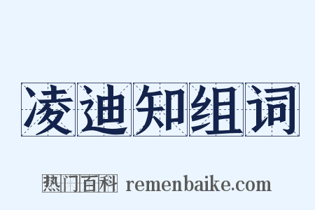 凌迪知组词是什么意思的图片